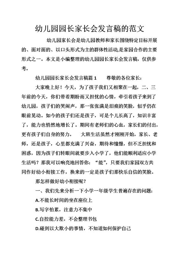 幼儿园园长家长会的发言稿