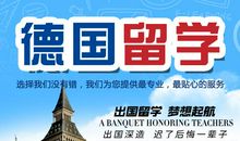 高考后留学德国的相关介绍
