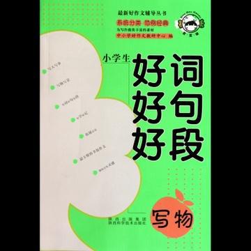小学生好词好句好段大全