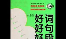 小学生好词好句好段大全
