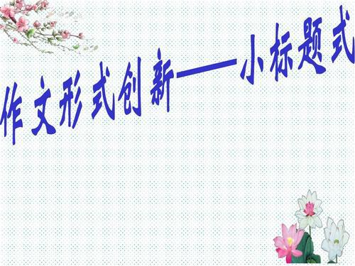 初中小标题优秀作文7篇，及小标题作文写作技巧！
