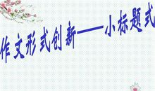 初中小标题优秀作文7篇，及小标题作文写作技巧！