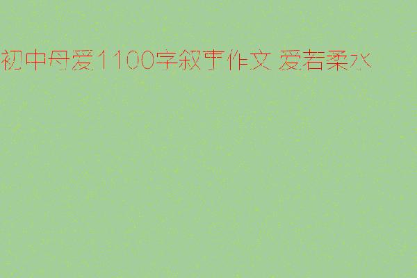 爱若柔水_1200字