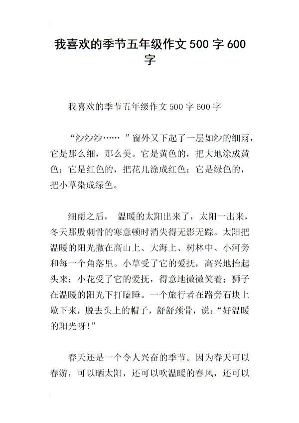 我最喜欢的季节-春天作文600字