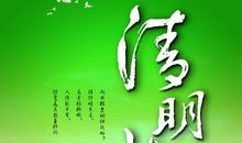祭祀清明 有意义的清明节作文500字