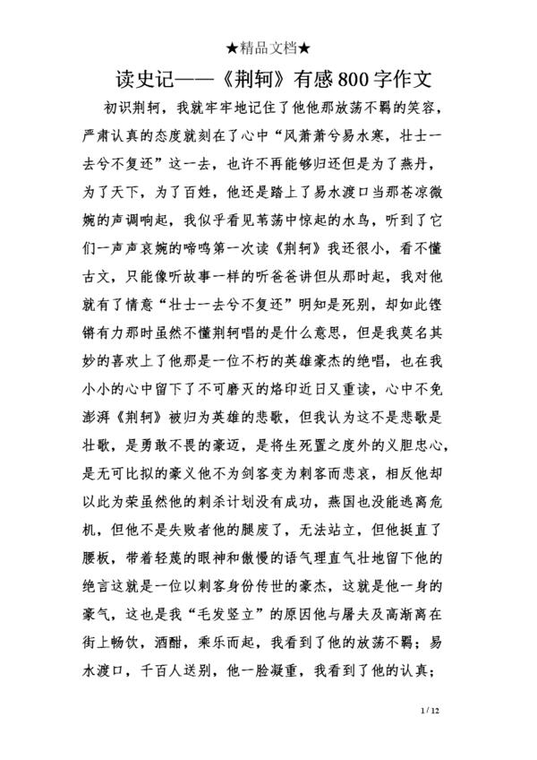 初一读后感：史记_800字