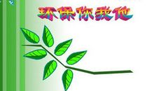 环保人人有责-关于环保的作文300字