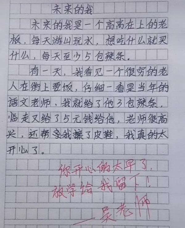 又一学生作文《未来的我》火了,真是人才,老师:放学给我留下