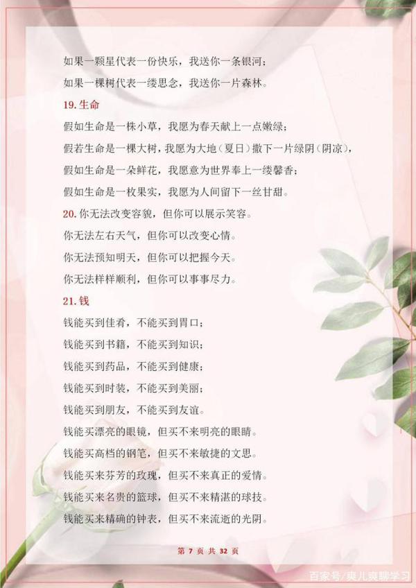语文老师:作文要想写得好,素材积累不可少,这100段排比句打印 7