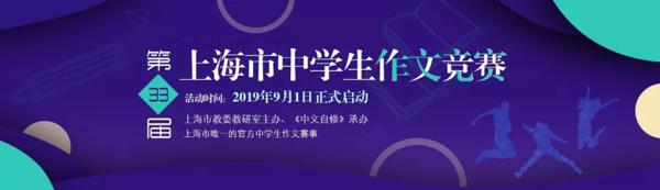 这，就是好作文！第33届上海市中学生作文竞赛初赛作品精选（5）