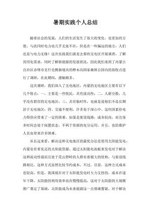 个人暑期实践心得