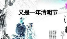 又是一年清明时 清明节作文600字