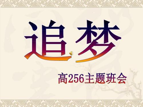 寻梦，追梦 高中随笔700字