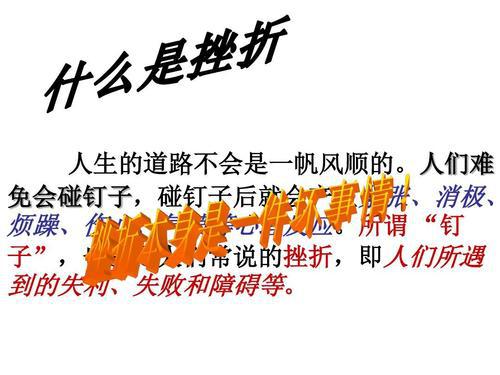 初一说明文：挫折让人生更美丽_750字