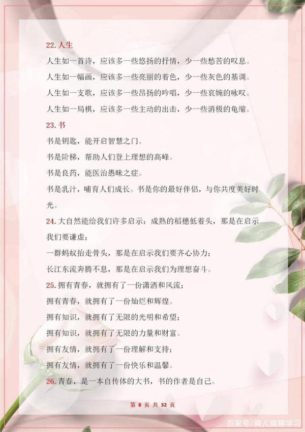 语文老师:作文要想写得好,素材积累不可少,这100段排比句打印 8