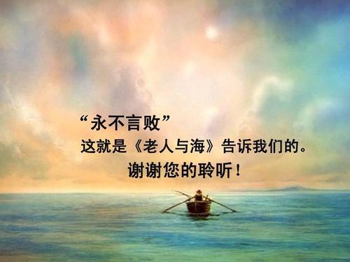 永不言败――读《老人与海》有感_1200字