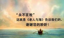 永不言败――读《老人与海》有感_1200字