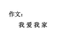 我爱我家 夸夸我的家乡作文500字