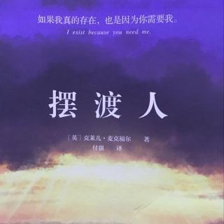 心灵的摆渡人――读《摆渡人》有感_900字