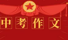 重磅！2019长春中考作文出炉，到底这次作文难不难？