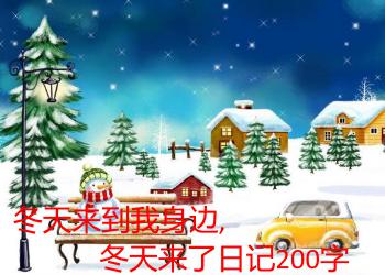 冬天来了_550字