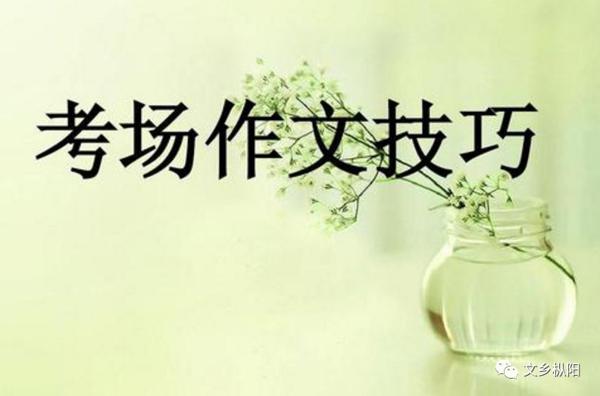 百草园｜考场作文得高分的窍门