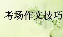 百草园｜考场作文得高分的窍门