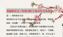 三年级语文300字高分作文集锦，打印一份跟着模仿，还怕什么作文