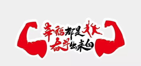 幸福是奋斗出来的_400字