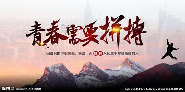 拼搏的青春最美丽_1200字