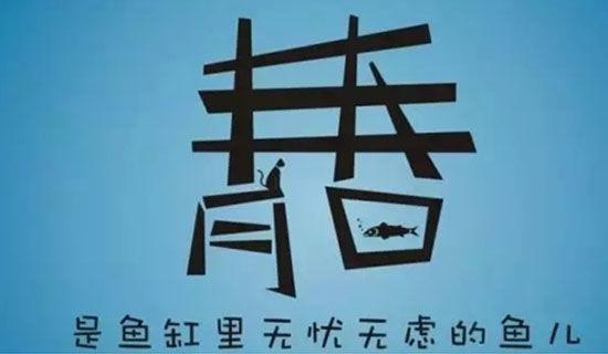 青春无悔的演讲稿