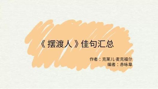 又忆摆渡人 感谢师恩作文1200字