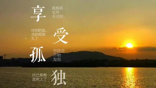 享受孤独_800字