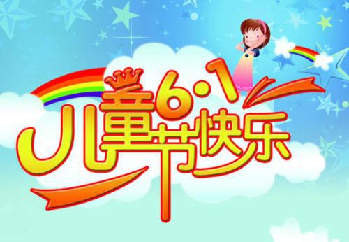 拥抱6.1儿童节_600字