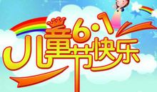 拥抱6.1儿童节_600字