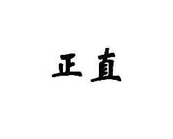 何为正直_800字