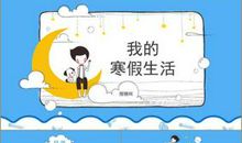 我的寒假生活计划