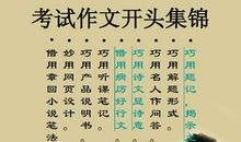 【高中语文】作文开头，思路很重要！