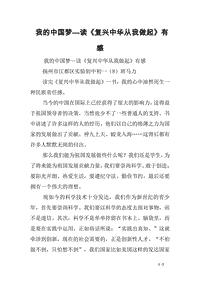 读《复兴中华B从我做起》有感_700字