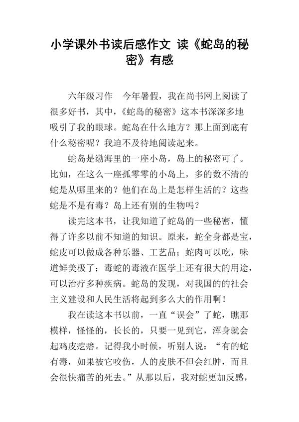 [2013暑期征文]读《蛇岛的秘密》有感_600字