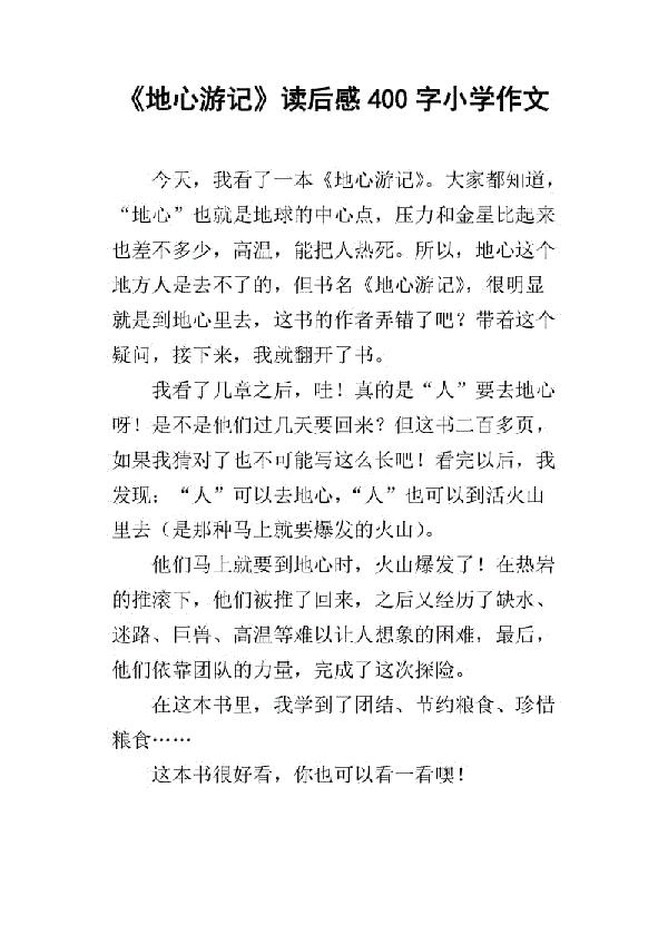 [2013暑期征文]《地心游记》读后感_550字