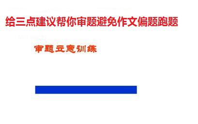 【高考作文备考】给三点建议帮你审题避免作文偏题跑题，不失半壁江山 2