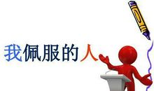 初二作文：我最敬佩的人