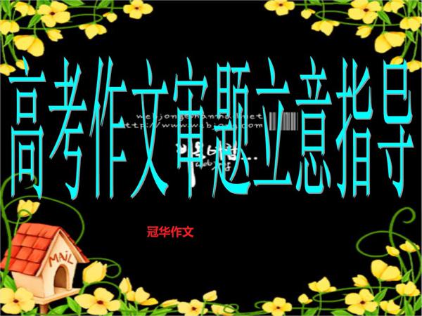 【高考作文备考】给三点建议帮你审题避免作文偏题跑题，不失半壁江山 1