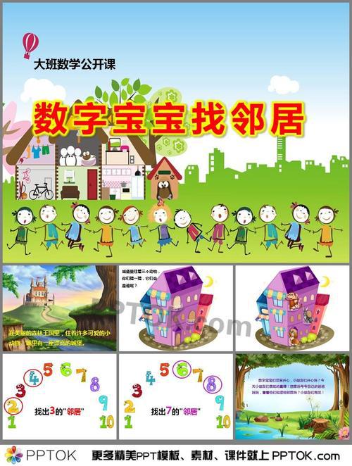 大班数学教案《数字宝宝找邻居》