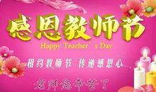 教师节的作文600字