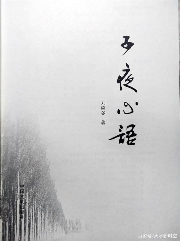 「王钰」刘应尧《子夜心语》读后感 1