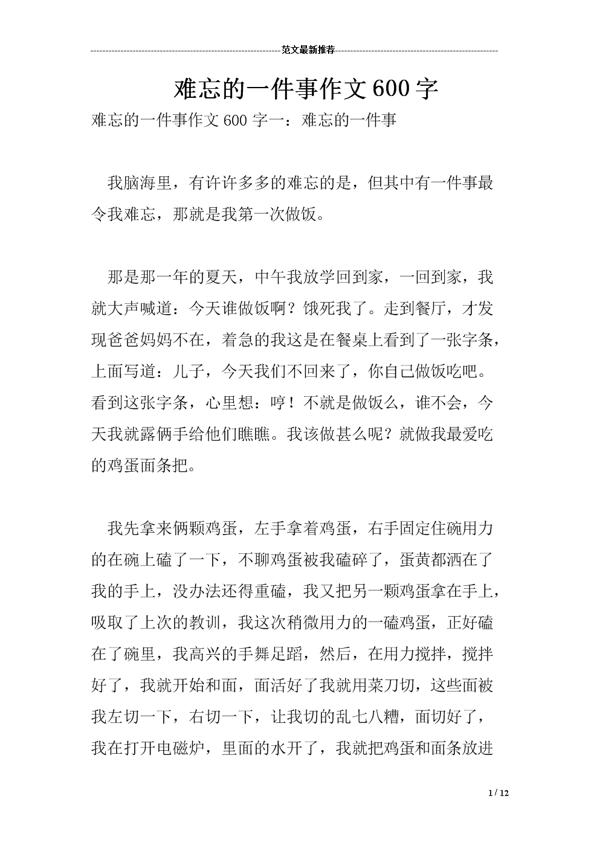 难忘的一件事-小学写事作文600字