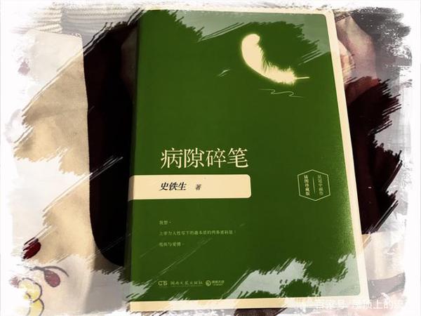 《病隙碎笔》读后感