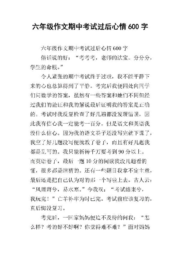 期中考试后_600字
